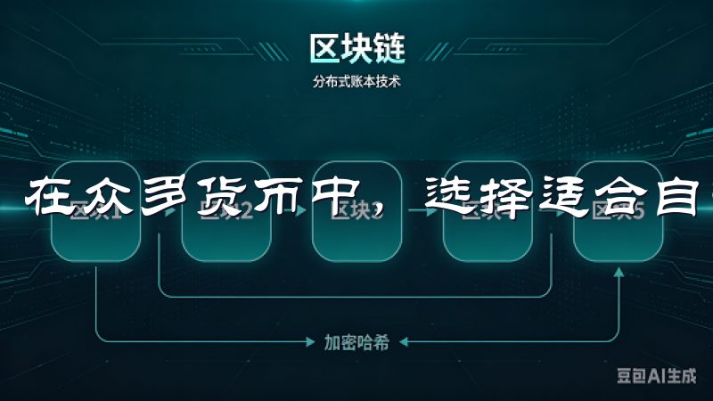 在众多货币中，选择适合自己的投资标的至关重要。