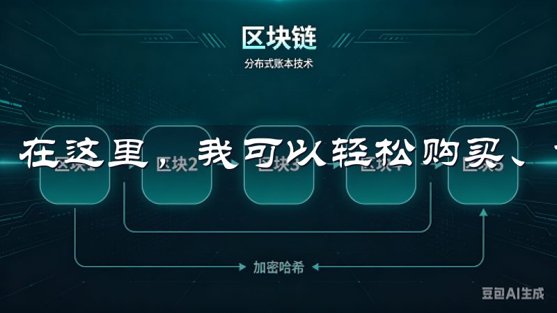 在这里，我可以轻松购买、售卖和管理我的数字资产。