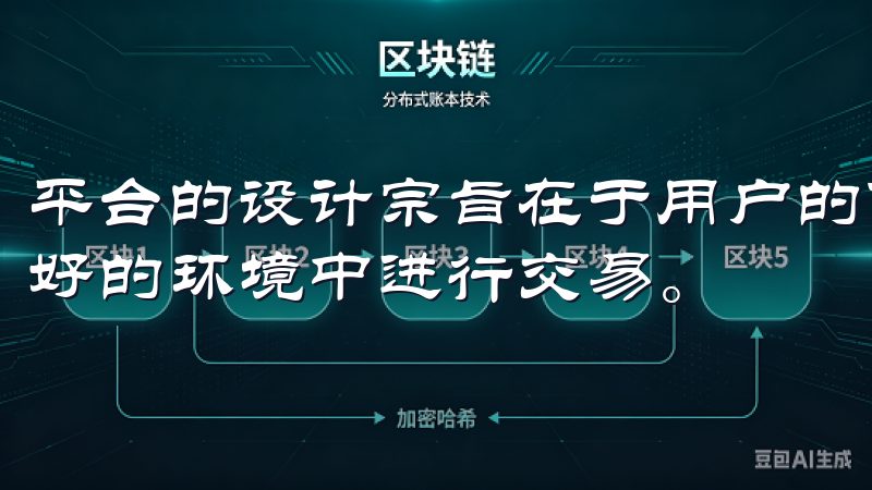 平台的设计宗旨在于用户的便捷和安全，确保每位用户都能在良好的环境中进行交易。