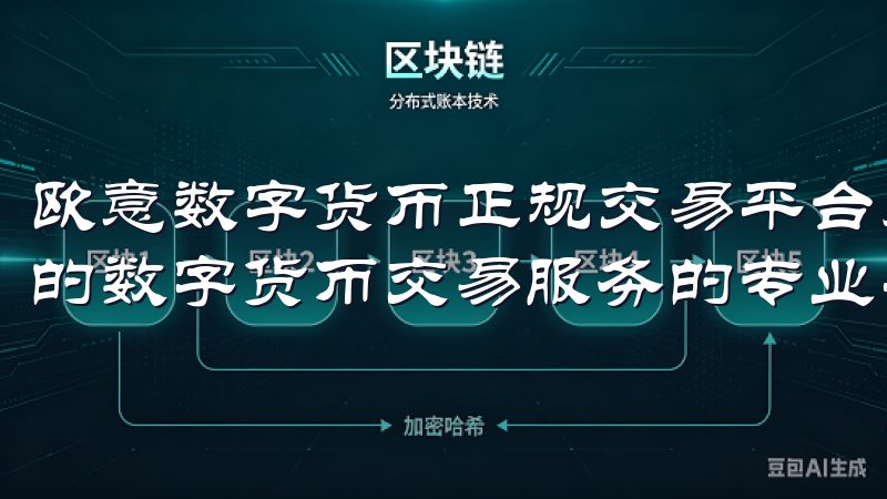 欧意数字货币正规交易平台是一个致力于为用户提供高效、安全的数字货币交易服务的专业平台。