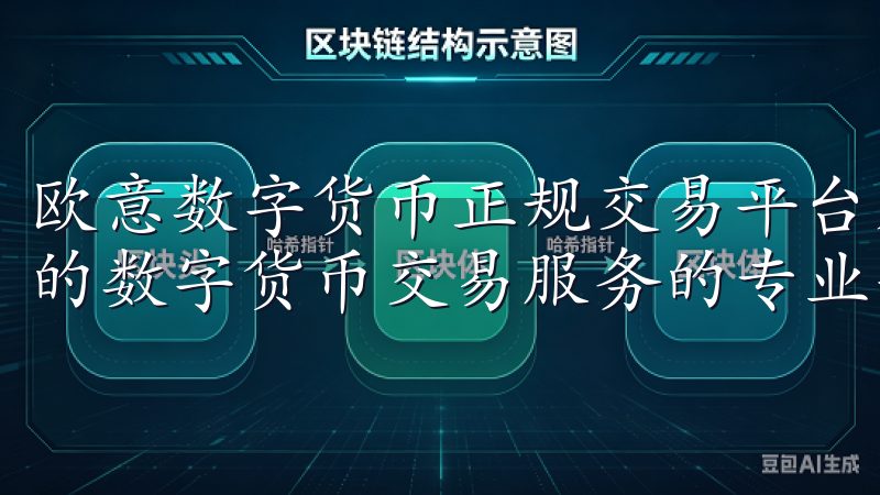 欧意数字货币正规交易平台是一个致力于为用户提供高效、安全的数字货币交易服务的专业平台。