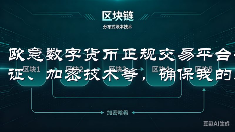 欧意数字货币正规交易平台采用了多种安全措施，如双重身份验证、加密技术等，确保我的账户及资产的安全。