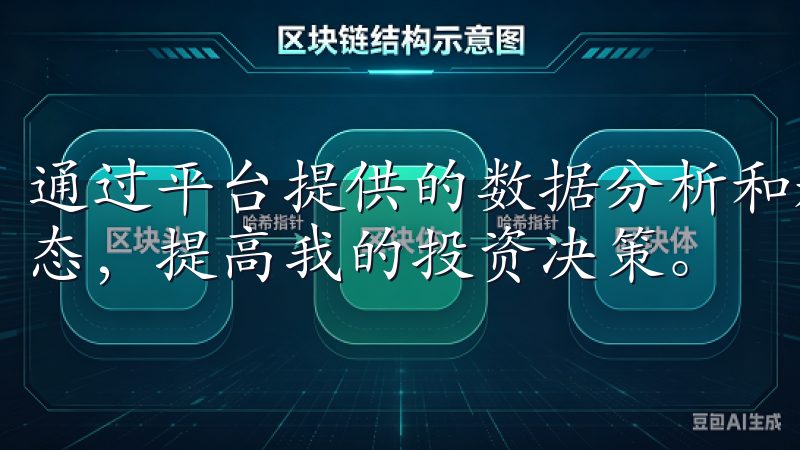 通过平台提供的数据分析和趋势预测，我能够更好地把握市场动态，提高我的投资决策。