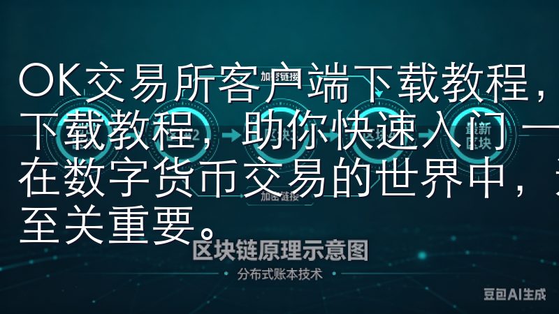 OK交易所客户端下载教程，助你快速入门 OK交易所客户端下载教程，助你快速入门 一、为什么选择OK交易所客户端 在数字货币交易的世界中，选择一个可靠且功能强大的交易平台至关重要。