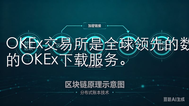 OKEx交易所是全球领先的数字资产交易平台，提供安全可靠的OKEx下载服务。