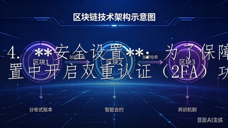 4. **安全设置**：为了保障账户安全，建议您在账户设置中开启双重认证（2FA）功能，增强账户安全性。