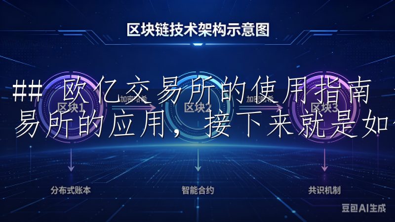## 欧亿交易所的使用指南 一旦您成功下载并安装了欧亿交易所的应用，接下来就是如何使用它进行交易。