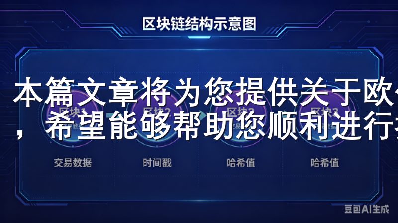 本篇文章将为您提供关于欧亿交易所最新版本的下载及使用指南，希望能够帮助您顺利进行投资交易。
