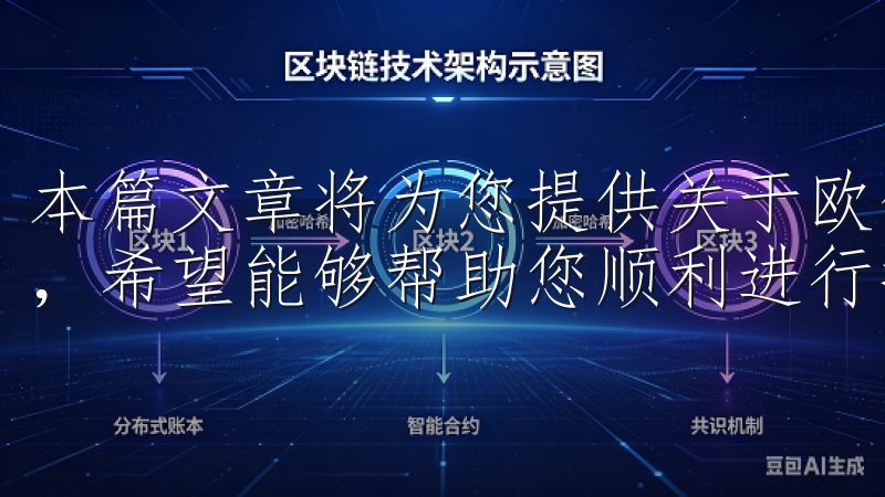 本篇文章将为您提供关于欧亿交易所最新版本的下载及使用指南，希望能够帮助您顺利进行投资交易。