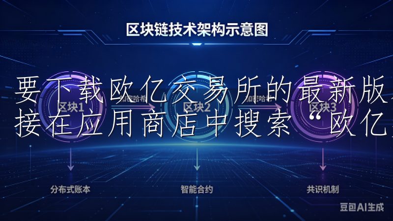 要下载欧亿交易所的最新版本，您可以访问其官方网站，或者直接在应用商店中搜索“欧亿交易所”。