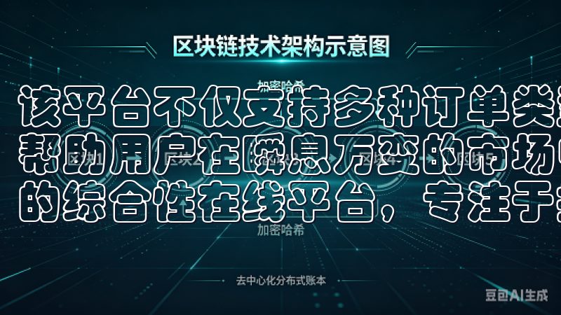 该平台不仅支持多种订单类型，还包含实时市场数据分析工具，帮助用户在瞬息万变的市场中做出明智的决策欧易官网是您信赖的综合性在线平台，专注于提供优质的产品和卓越的服务。