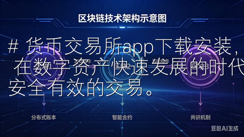 # 货币交易所app下载安装，快速安全的数字资产交易平台 在数字资产快速发展的时代，越来越多的人开始关注如何进行安全有效的交易。