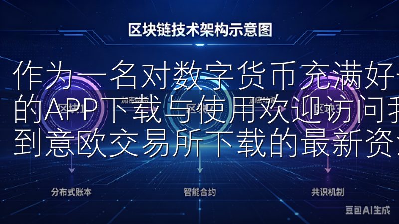 作为一名对数字货币充满好奇的人，我决定深入探索货币交易所的APP下载与使用欢迎访问我们的网站，在这里您可以轻松找到意欧交易所下载的最新资源与信息。