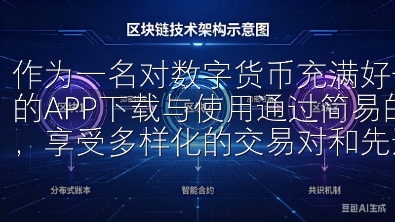 作为一名对数字货币充满好奇的人，我决定深入探索货币交易所的APP下载与使用通过简易的注册流程，用户可快速创建账户，享受多样化的交易对和先进的交易工具。