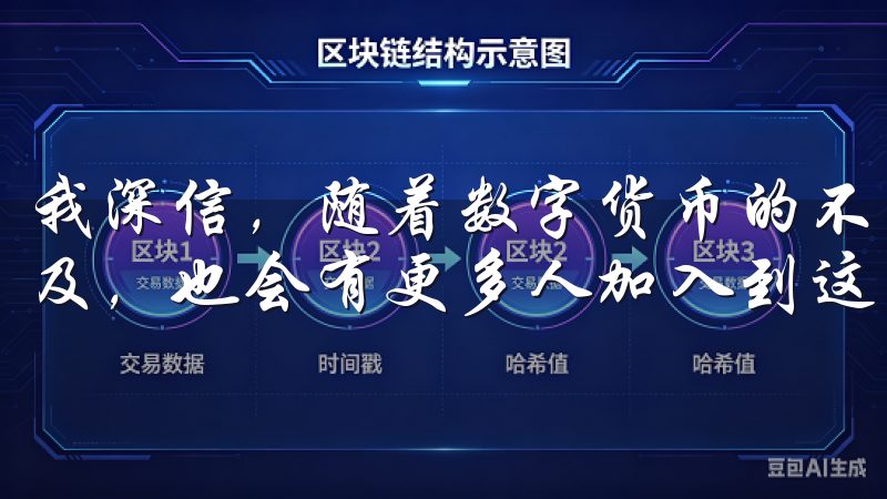 我深信，随着数字货币的不断发展，这种交易方式将会越来越普及，也会有更多人加入到这个行列。