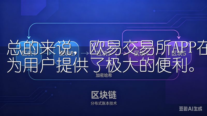 总的来说，欧易交易所APP在支付方式上的多样性和便捷性，为用户提供了极大的便利。