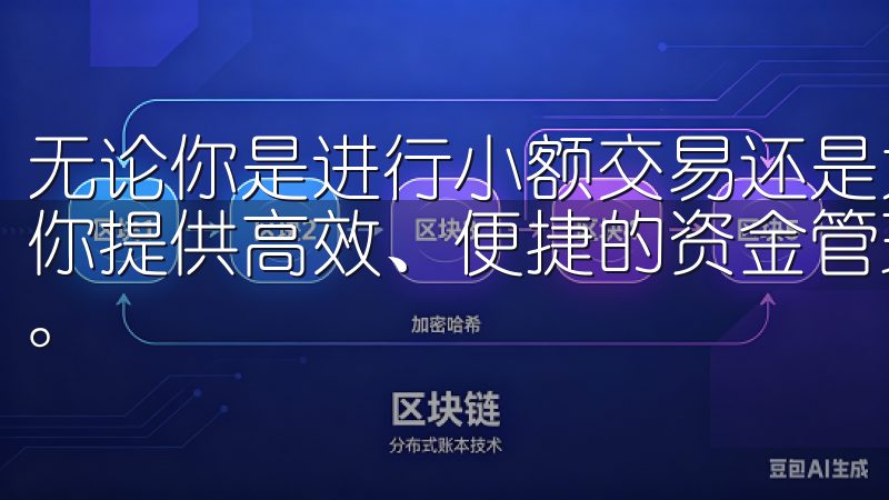 无论你是进行小额交易还是大额交易，欧易交易所APP都能为你提供高效、便捷的资金管理服务，确保你的交易资金安全无忧。
