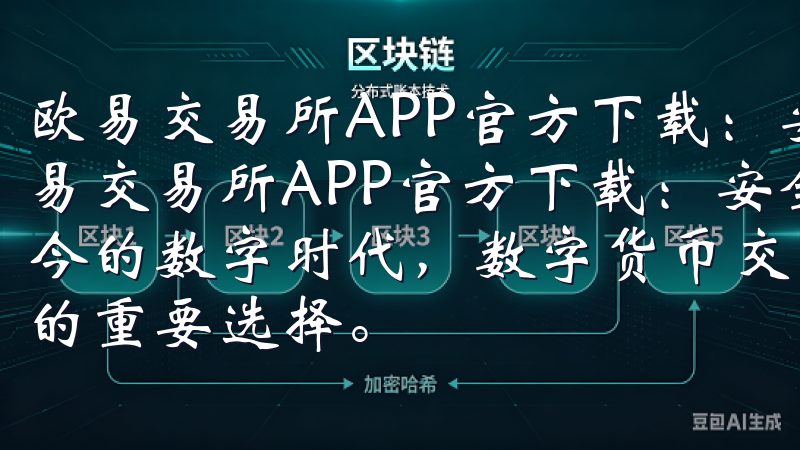 欧易交易所APP官方下载：安全便捷的数字货币交易平台 欧易交易所APP官方下载：安全便捷的数字货币交易平台 在当今的数字时代，数字货币交易已经成为许多投资者和金融爱好者的重要选择。