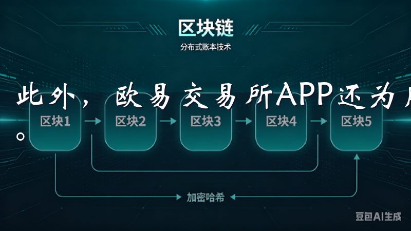 此外，欧易交易所APP还为用户提供了丰富的交易功能和工具。