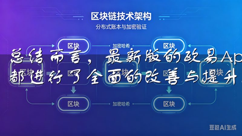 总结而言，最新版的欧易App无论是在功能上还是使用体验上都进行了全面的改善与提升。