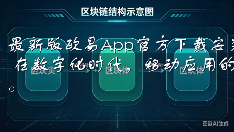 最新版欧易App官方下载安装：快速获取最新功能与更新指南 在数字化时代，移动应用的更新与发展总是吸引着用户的关注。