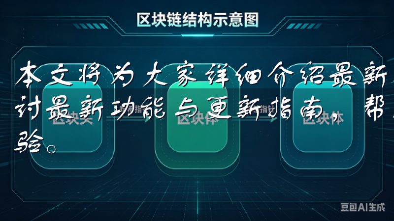 本文将为大家详细介绍最新版欧易App的下载安装方法，并探讨最新功能与更新指南，帮助用户快速上手，享受更好的使用体验。