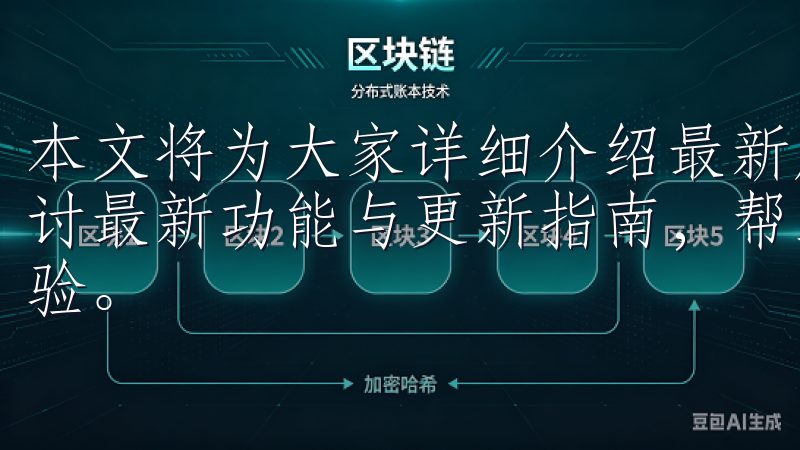 本文将为大家详细介绍最新版欧易App的下载安装方法，并探讨最新功能与更新指南，帮助用户快速上手，享受更好的使用体验。