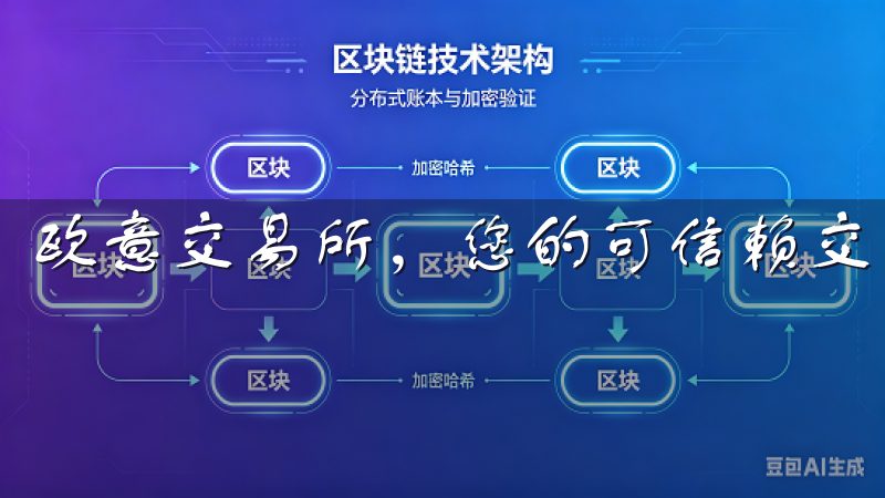欧意交易所，您的可信赖交易伙伴。