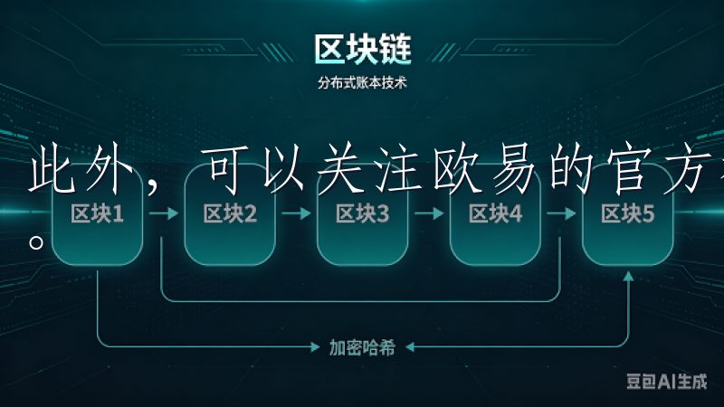 此外，可以关注欧易的官方社交媒体，获取最新版本发布的信息。
