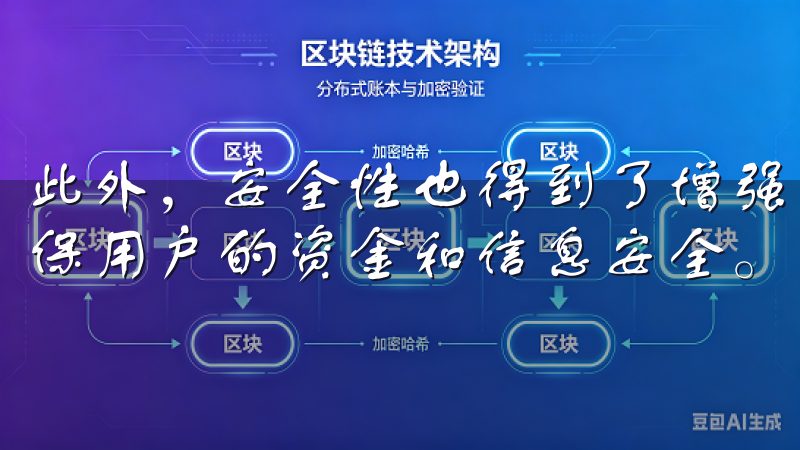 此外，安全性也得到了增强，引入了更先进的加密技术，从而确保用户的资金和信息安全。