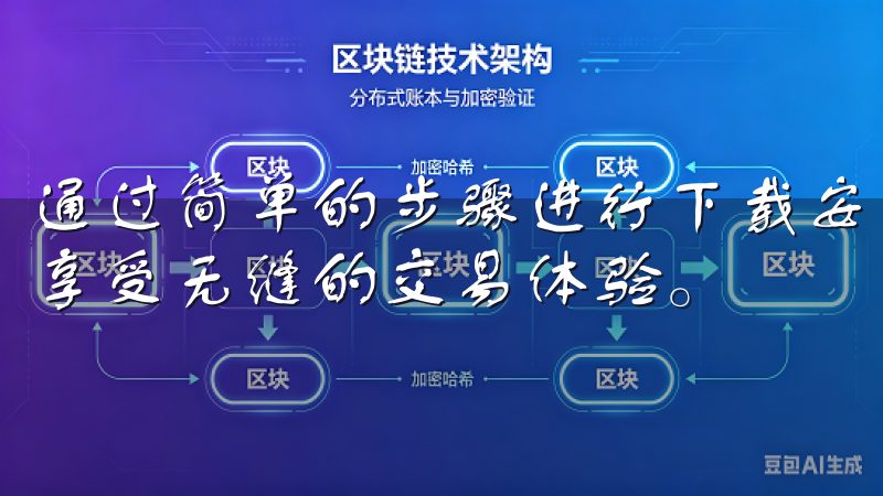 通过简单的步骤进行下载安装，您便可以快速掌握其新功能，并享受无缝的交易体验。