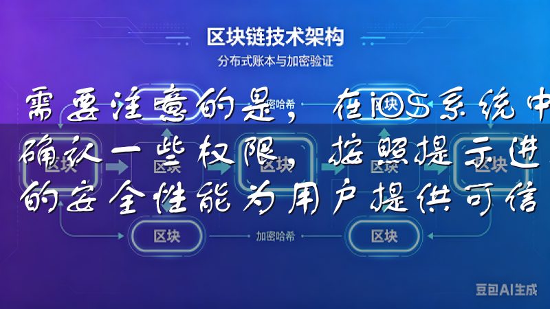 需要注意的是，在iOS系统中，首次安装应用时，系统会要求确认一些权限，按照提示进行操作即可OK交易所APP以卓越的安全性能为用户提供可信赖的数字货币交易平台。
