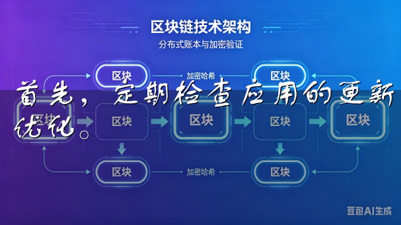 首先，定期检查应用的更新，以确保获得最新的安全功能和性能优化。