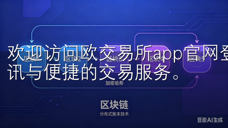 欢迎访问欧交易所app官网登录，这里为您提供最新的交易资讯与便捷的交易服务。