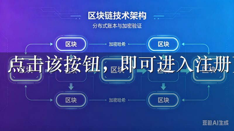 点击该按钮，即可进入注册页面。