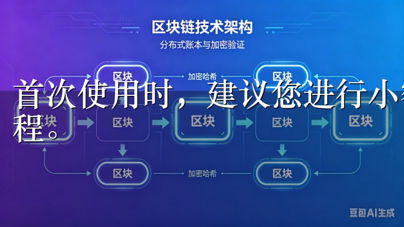 首次使用时，建议您进行小额充值，以测试平台的功能和操作流程。