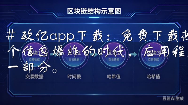 # 欧亿app下载：免费下载热门应用，畅享无限乐趣 在这个信息爆炸的时代，应用程序成为了我们日常生活中不可或缺的一部分。