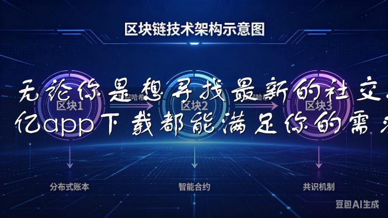 无论你是想寻找最新的社交媒体应用，还是寻找有趣的游戏，欧亿app下载都能满足你的需求。