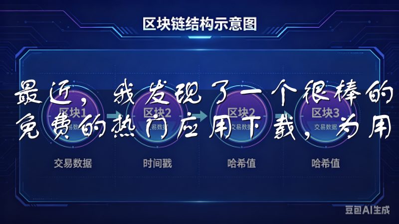 最近，我发现了一个很棒的平台——欧亿app下载，它提供了免费的热门应用下载，为用户带来了无尽的乐趣。