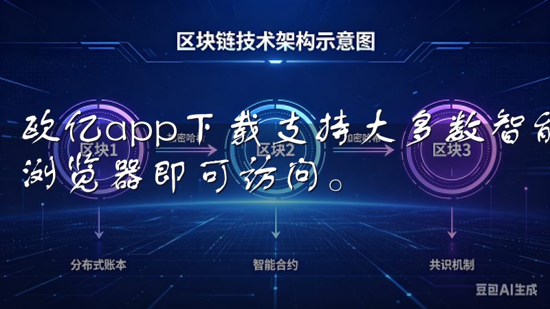 欧亿app下载支持大多数智能手机和平板设备，用户只需打开浏览器即可访问。