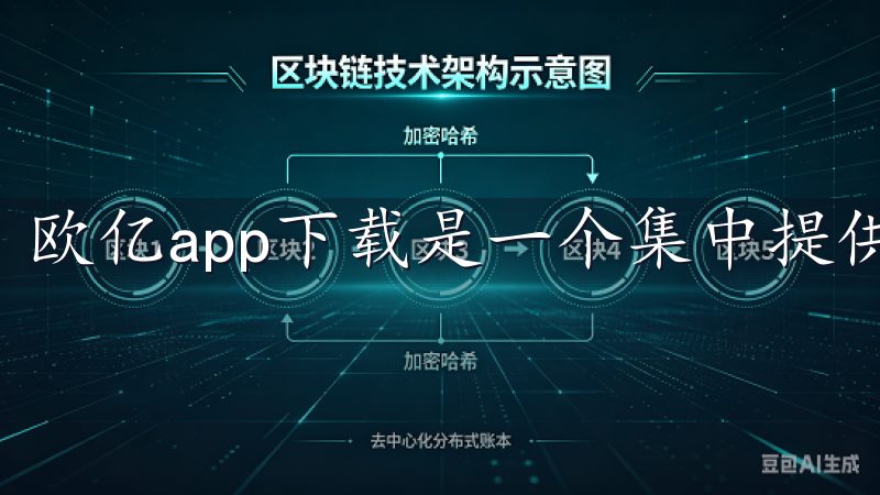欧亿app下载是一个集中提供各种热门应用下载的平台。
