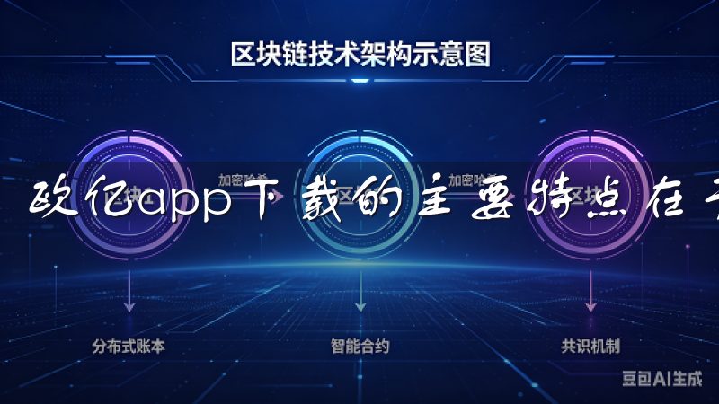 欧亿app下载的主要特点在于其免费下载的便利性。