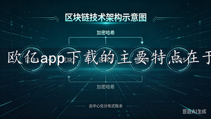 欧亿app下载的主要特点在于其免费下载的便利性。