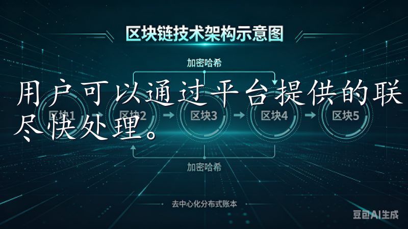 用户可以通过平台提供的联系方式进行反馈，欧亿app下载会尽快处理。