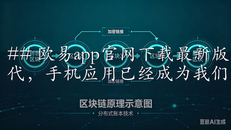 ## 欧易app官网下载最新版本安装指南 在如今数字化时代，手机应用已经成为我们生活中不可或缺的一部分。