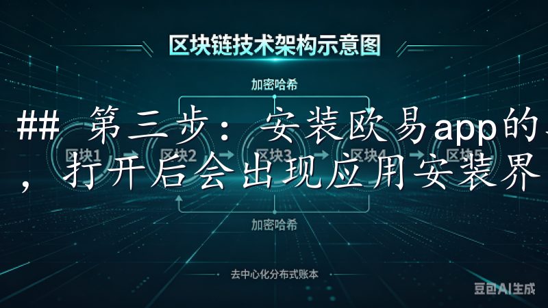 ## 第三步：安装欧易app的具体步骤 点击下载的安装包，打开后会出现应用安装界面，按照提示点击“安装”。