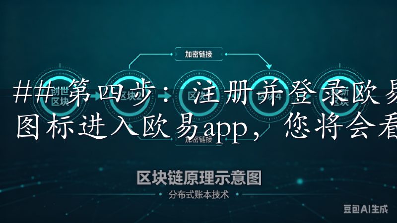 ## 第四步：注册并登录欧易app 安装完成后，点击应用图标进入欧易app，您将会看到美观的用户界面。