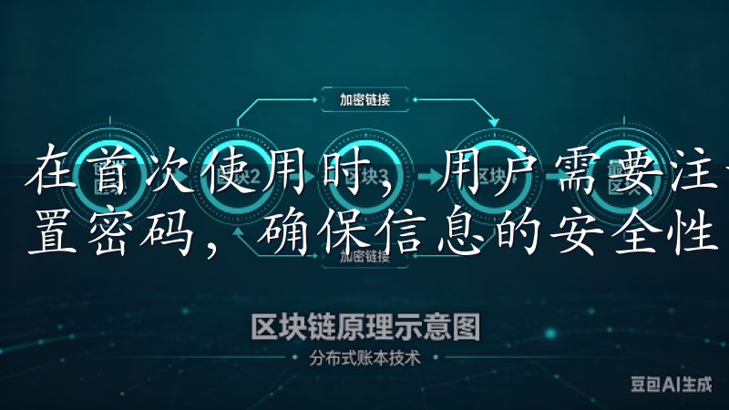 在首次使用时，用户需要注册一个账户，输入您的手机号码和设置密码，确保信息的安全性。