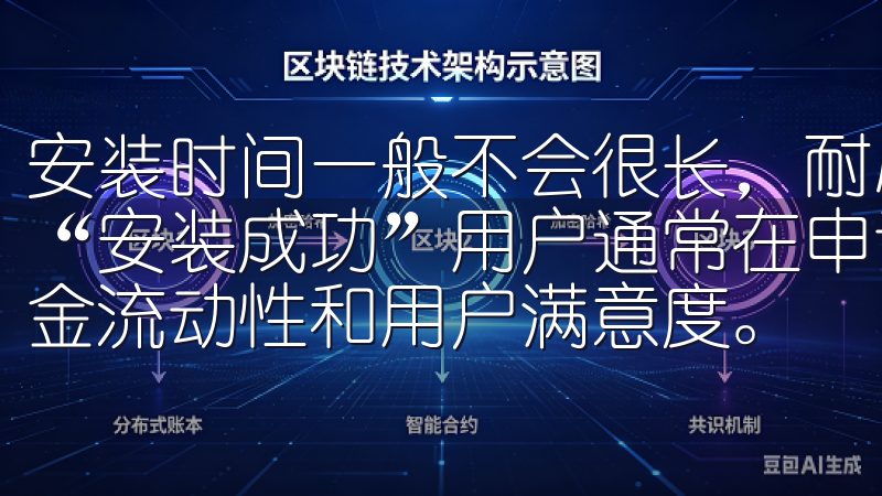 安装时间一般不会很长，耐心等待几分钟，安装完成后，会提示“安装成功”用户通常在申请提现后的24小时内到账，确保资金流动性和用户满意度。