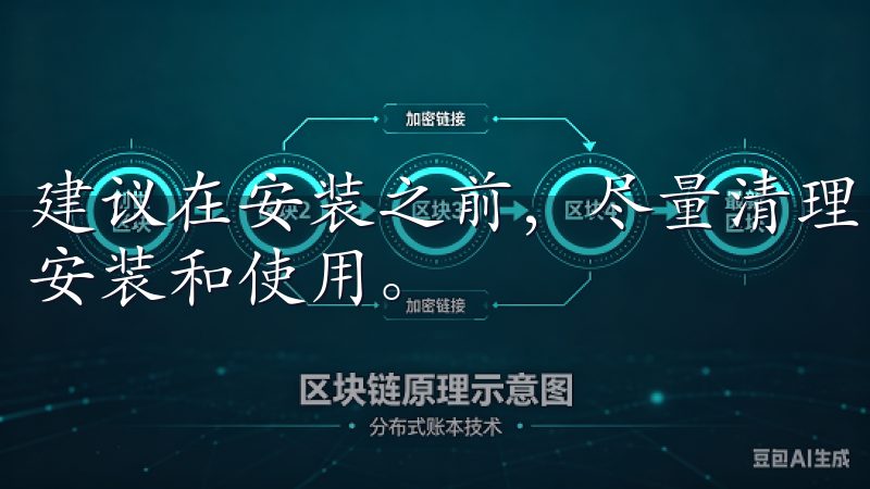 建议在安装之前,尽量清理不常用的应用或文件,以确保流畅地安装和使用。